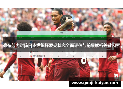 德布劳内对阵日本世俱杯表现状态全面评估与前景解析关键因素