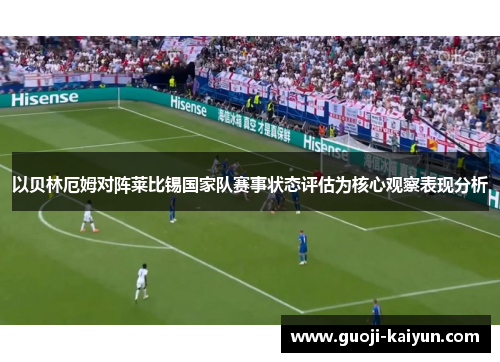 以贝林厄姆对阵莱比锡国家队赛事状态评估为核心观察表现分析