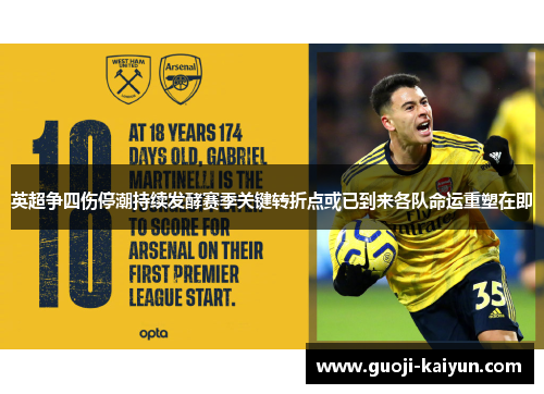 英超争四伤停潮持续发酵赛季关键转折点或已到来各队命运重塑在即