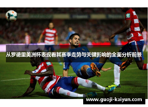 从罗德里美洲杯表现看其赛季走势与关键影响的全面分析前景