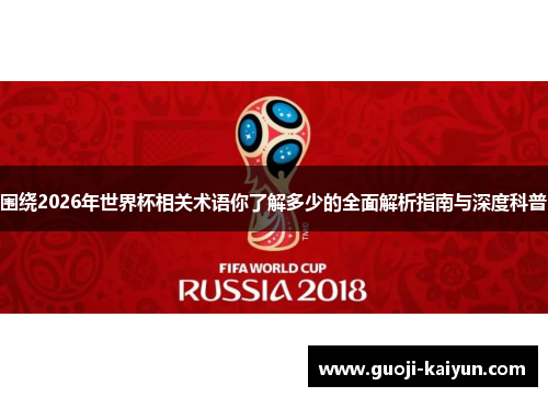 围绕2026年世界杯相关术语你了解多少的全面解析指南与深度科普