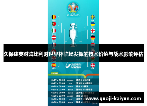 久保建英对阵比利时世界杯临场发挥的技术价值与战术影响评估