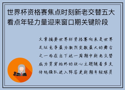 世界杯资格赛焦点时刻新老交替五大看点年轻力量迎来窗口期关键阶段