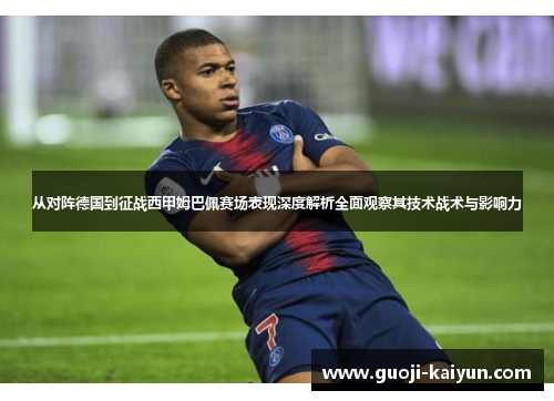 从对阵德国到征战西甲姆巴佩赛场表现深度解析全面观察其技术战术与影响力