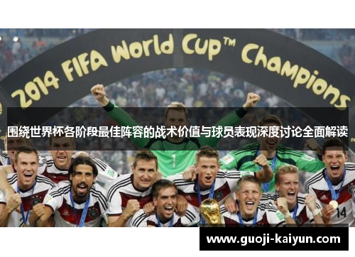 围绕世界杯各阶段最佳阵容的战术价值与球员表现深度讨论全面解读