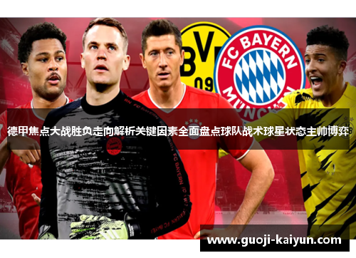 德甲焦点大战胜负走向解析关键因素全面盘点球队战术球星状态主帅博弈