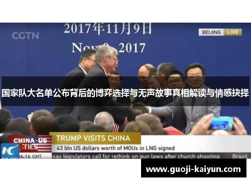 国家队大名单公布背后的博弈选择与无声故事真相解读与情感抉择