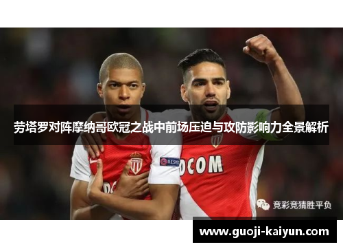 劳塔罗对阵摩纳哥欧冠之战中前场压迫与攻防影响力全景解析