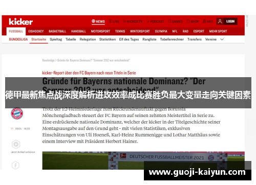 德甲最新焦点战深度解析进攻效率成比赛胜负最大变量走向关键因素