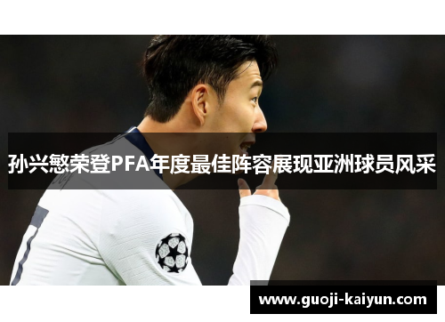 孙兴慜荣登PFA年度最佳阵容展现亚洲球员风采