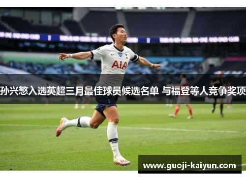 孙兴慜入选英超三月最佳球员候选名单 与福登等人竞争奖项