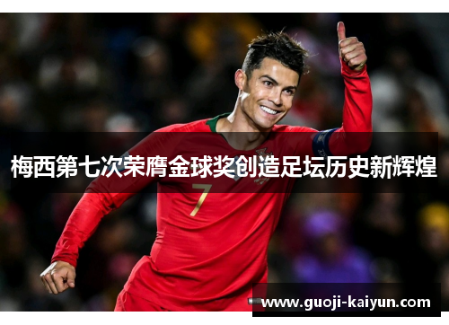 梅西第七次荣膺金球奖创造足坛历史新辉煌 梅西第七次荣膺金球奖创造足坛历史新辉煌