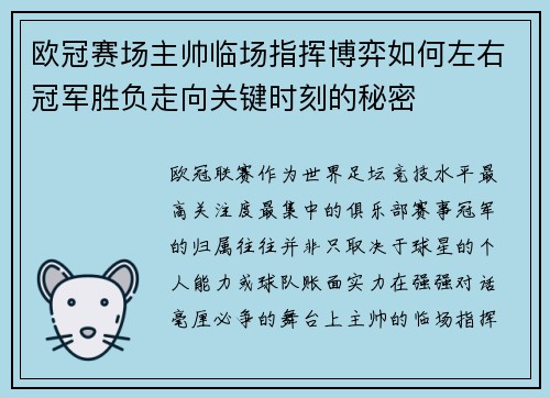 欧冠赛场主帅临场指挥博弈如何左右冠军胜负走向关键时刻的秘密 欧冠赛场主帅临场指挥博弈如何左右冠军胜负走向关键时刻的秘密