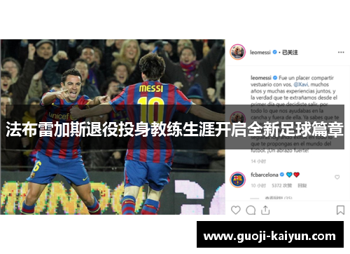 法布雷加斯退役投身教练生涯开启全新足球篇章