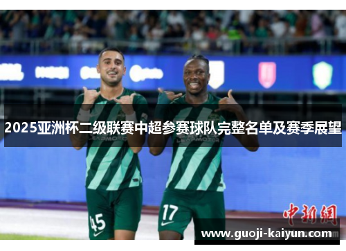 2025亚洲杯二级联赛中超参赛球队完整名单及赛季展望 2025亚洲杯二级联赛中超参赛球队完整名单及赛季展望