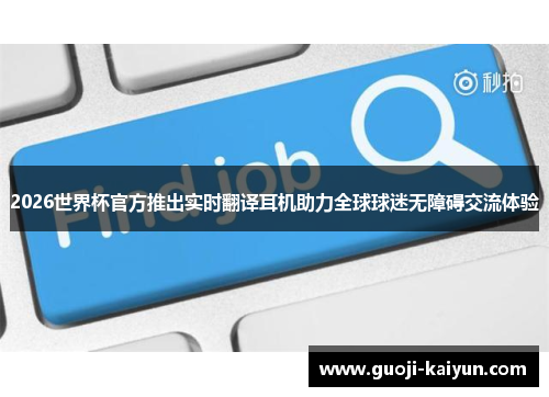 2026世界杯官方推出实时翻译耳机助力全球球迷无障碍交流体验