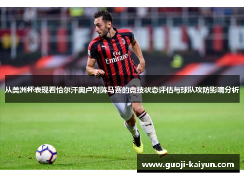 从美洲杯表现看恰尔汗奥卢对阵马赛的竞技状态评估与球队攻防影响分析