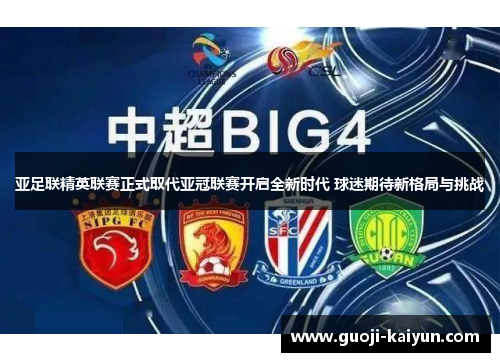 亚足联精英联赛正式取代亚冠联赛开启全新时代 球迷期待新格局与挑战 亚足联精英联赛正式取代亚冠联赛开启全新时代 球迷期待新格局与挑战
