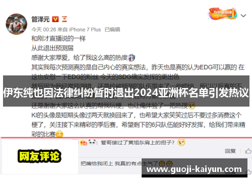 伊东纯也因法律纠纷暂时退出2024亚洲杯名单引发热议