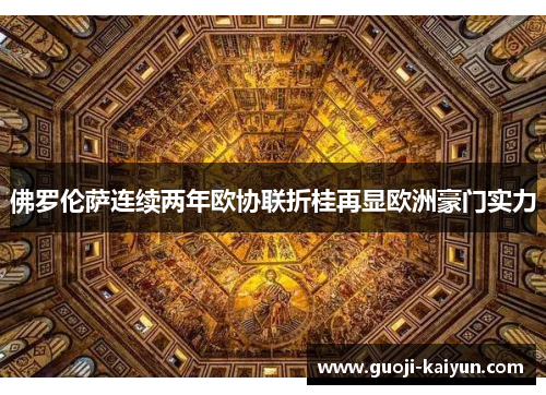 佛罗伦萨连续两年欧协联折桂再显欧洲豪门实力 佛罗伦萨连续两年欧协联折桂再显欧洲豪门实力