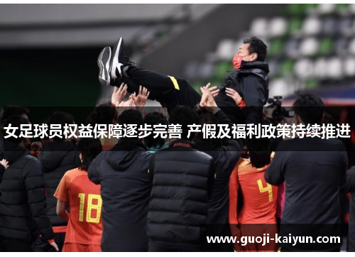 女足球员权益保障逐步完善 产假及福利政策持续推进