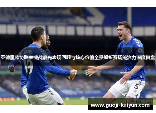 罗德里欧协联关键战高光表现回顾与核心价值全景解析赛场统治力深度复盘