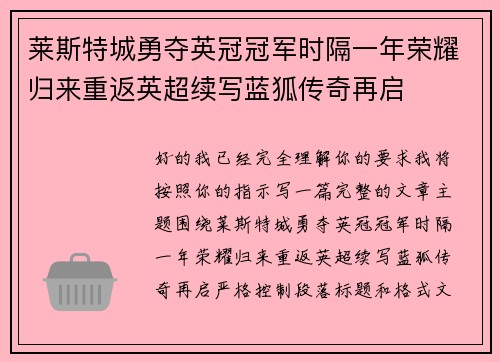 莱斯特城勇夺英冠冠军时隔一年荣耀归来重返英超续写蓝狐传奇再启
