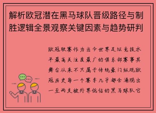 解析欧冠潜在黑马球队晋级路径与制胜逻辑全景观察关键因素与趋势研判
