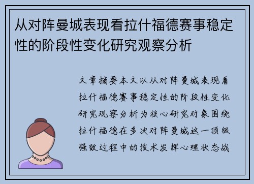 从对阵曼城表现看拉什福德赛事稳定性的阶段性变化研究观察分析