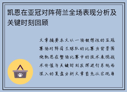 凯恩在亚冠对阵荷兰全场表现分析及关键时刻回顾