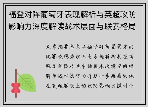 福登对阵葡萄牙表现解析与英超攻防影响力深度解读战术层面与联赛格局
