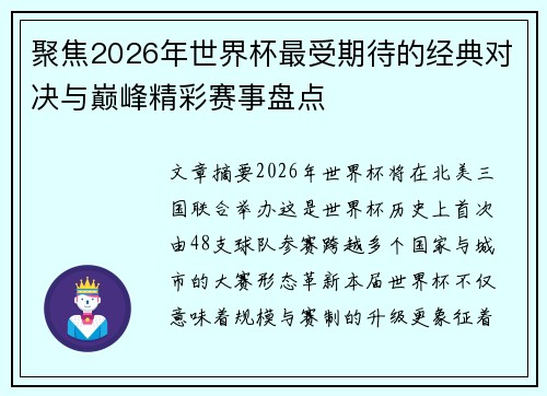 聚焦2026年世界杯最受期待的经典对决与巅峰精彩赛事盘点 聚焦2026年世界杯最受期待的经典对决与巅峰精彩赛事盘点