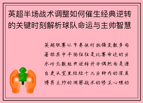 英超半场战术调整如何催生经典逆转的关键时刻解析球队命运与主帅智慧