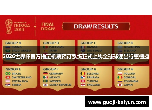 2026世界杯官方指定机票预订系统正式上线全球球迷出行更便捷
