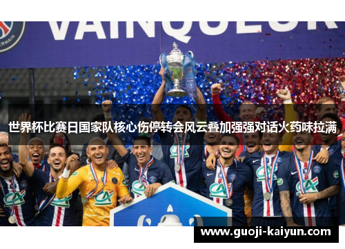 世界杯比赛日国家队核心伤停转会风云叠加强强对话火药味拉满