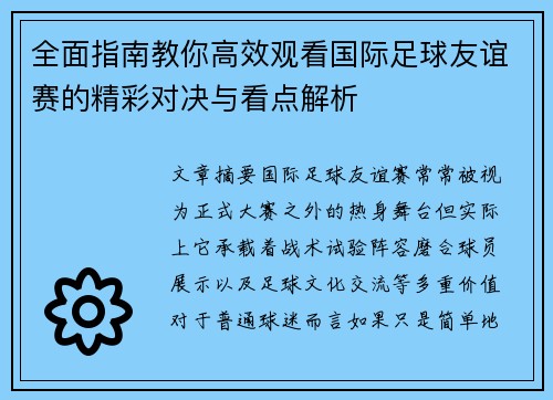 全面指南教你高效观看国际足球友谊赛的精彩对决与看点解析