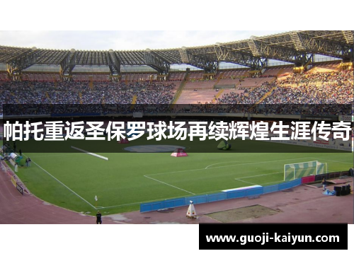 帕托重返圣保罗球场再续辉煌生涯传奇