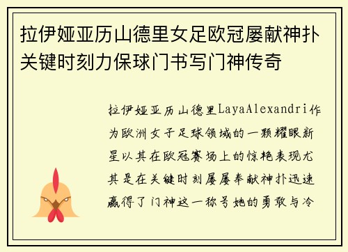 拉伊娅亚历山德里女足欧冠屡献神扑关键时刻力保球门书写门神传奇 拉伊娅亚历山德里女足欧冠屡献神扑关键时刻力保球门书写门神传奇