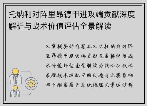 托纳利对阵里昂德甲进攻端贡献深度解析与战术价值评估全景解读 托纳利对阵里昂德甲进攻端贡献深度解析与战术价值评估全景解读