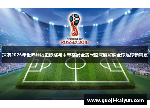 探索2026年世界杯历史脉络与未来格局全景展望深度解读全球足球新篇章