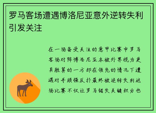 罗马客场遭遇博洛尼亚意外逆转失利引发关注