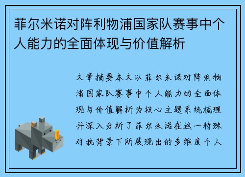 菲尔米诺对阵利物浦国家队赛事中个人能力的全面体现与价值解析