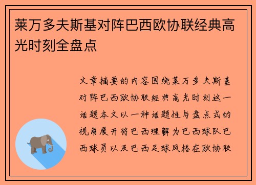 莱万多夫斯基对阵巴西欧协联经典高光时刻全盘点