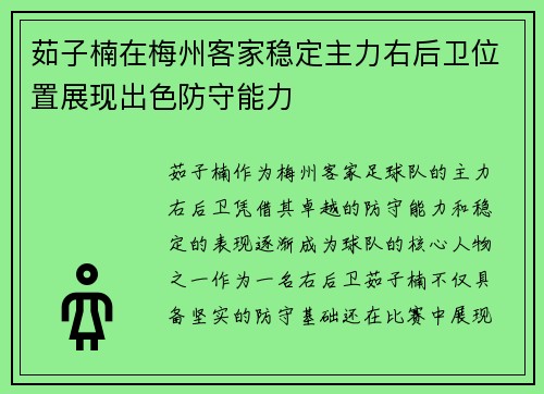 茹子楠在梅州客家稳定主力右后卫位置展现出色防守能力