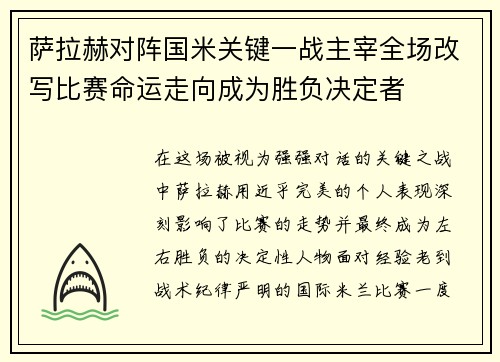 萨拉赫对阵国米关键一战主宰全场改写比赛命运走向成为胜负决定者