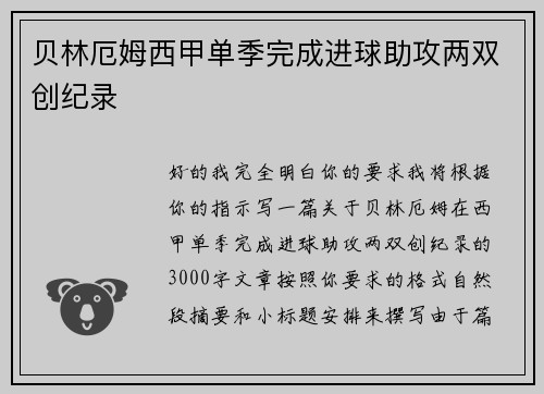 贝林厄姆西甲单季完成进球助攻两双创纪录