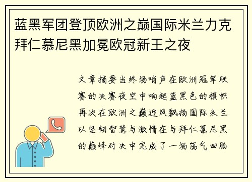 蓝黑军团登顶欧洲之巅国际米兰力克拜仁慕尼黑加冕欧冠新王之夜