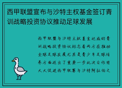 西甲联盟宣布与沙特主权基金签订青训战略投资协议推动足球发展