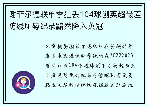 谢菲尔德联单季狂丢104球创英超最差防线耻辱纪录黯然降入英冠