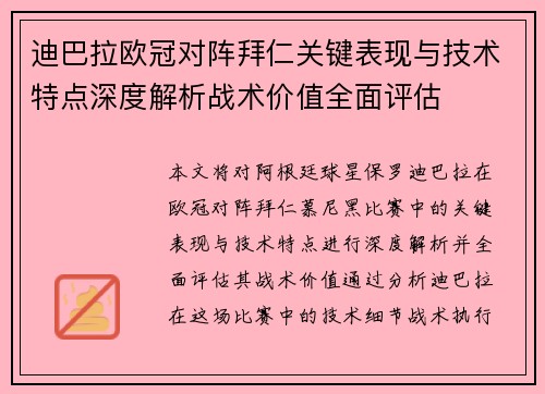 迪巴拉欧冠对阵拜仁关键表现与技术特点深度解析战术价值全面评估